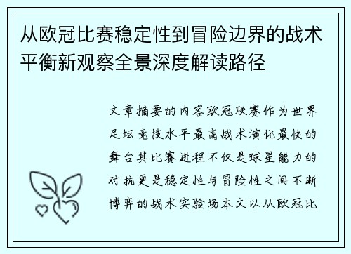 从欧冠比赛稳定性到冒险边界的战术平衡新观察全景深度解读路径 从欧冠比赛稳定性到冒险边界的战术平衡新观察全景深度解读路径