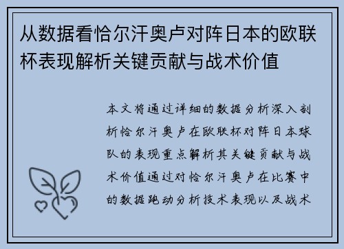 从数据看恰尔汗奥卢对阵日本的欧联杯表现解析关键贡献与战术价值