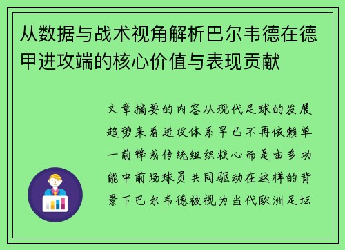 从数据与战术视角解析巴尔韦德在德甲进攻端的核心价值与表现贡献 从数据与战术视角解析巴尔韦德在德甲进攻端的核心价值与表现贡献