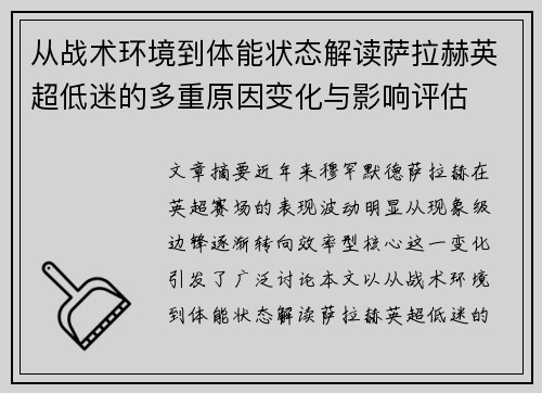 从战术环境到体能状态解读萨拉赫英超低迷的多重原因变化与影响评估