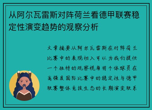 从阿尔瓦雷斯对阵荷兰看德甲联赛稳定性演变趋势的观察分析