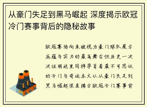 从豪门失足到黑马崛起 深度揭示欧冠冷门赛事背后的隐秘故事 从豪门失足到黑马崛起 深度揭示欧冠冷门赛事背后的隐秘故事