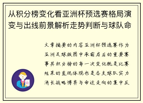 从积分榜变化看亚洲杯预选赛格局演变与出线前景解析走势判断与球队命运 从积分榜变化看亚洲杯预选赛格局演变与出线前景解析走势判断与球队命运