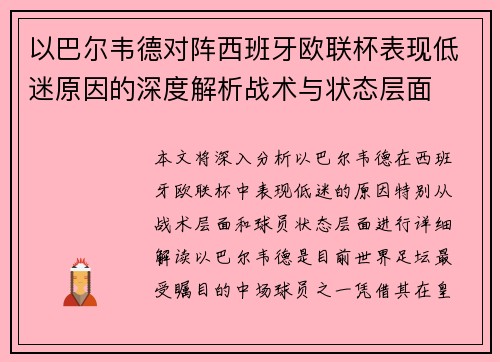 以巴尔韦德对阵西班牙欧联杯表现低迷原因的深度解析战术与状态层面 以巴尔韦德对阵西班牙欧联杯表现低迷原因的深度解析战术与状态层面
