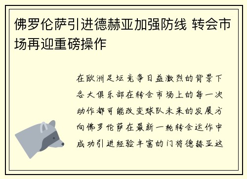 佛罗伦萨引进德赫亚加强防线 转会市场再迎重磅操作 佛罗伦萨引进德赫亚加强防线 转会市场再迎重磅操作