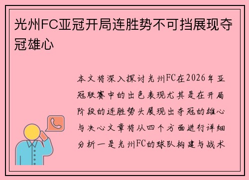 光州FC亚冠开局连胜势不可挡展现夺冠雄心 光州FC亚冠开局连胜势不可挡展现夺冠雄心