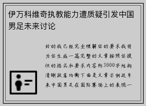 伊万科维奇执教能力遭质疑引发中国男足未来讨论 伊万科维奇执教能力遭质疑引发中国男足未来讨论