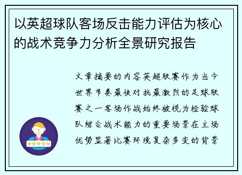 以英超球队客场反击能力评估为核心的战术竞争力分析全景研究报告