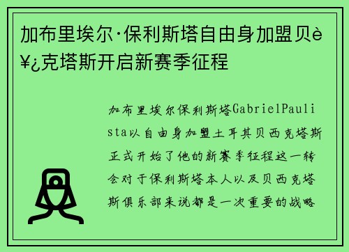 加布里埃尔·保利斯塔自由身加盟贝西克塔斯开启新赛季征程 加布里埃尔·保利斯塔自由身加盟贝西克塔斯开启新赛季征程