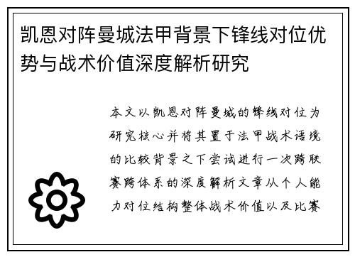 凯恩对阵曼城法甲背景下锋线对位优势与战术价值深度解析研究