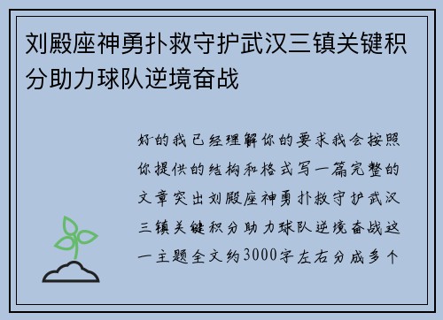 刘殿座神勇扑救守护武汉三镇关键积分助力球队逆境奋战 刘殿座神勇扑救守护武汉三镇关键积分助力球队逆境奋战