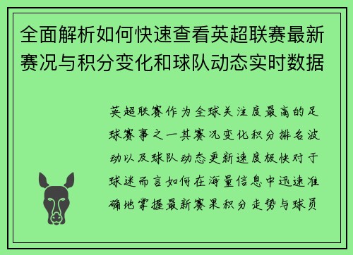 全面解析如何快速查看英超联赛最新赛况与积分变化和球队动态实时数据 全面解析如何快速查看英超联赛最新赛况与积分变化和球队动态实时数据