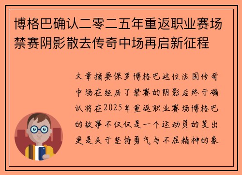 博格巴确认二零二五年重返职业赛场禁赛阴影散去传奇中场再启新征程 博格巴确认二零二五年重返职业赛场禁赛阴影散去传奇中场再启新征程