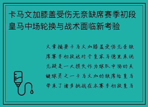 卡马文加膝盖受伤无奈缺席赛季初段皇马中场轮换与战术面临新考验 卡马文加膝盖受伤无奈缺席赛季初段皇马中场轮换与战术面临新考验