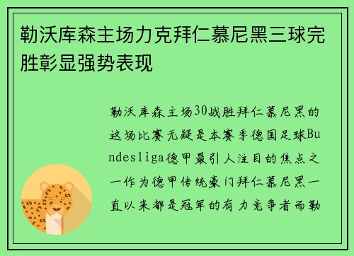 勒沃库森主场力克拜仁慕尼黑三球完胜彰显强势表现