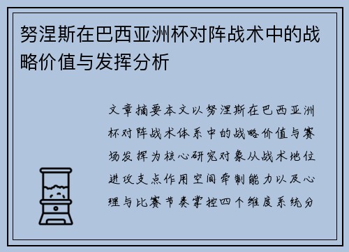 努涅斯在巴西亚洲杯对阵战术中的战略价值与发挥分析