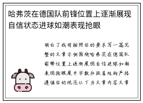 哈弗茨在德国队前锋位置上逐渐展现自信状态进球如潮表现抢眼 哈弗茨在德国队前锋位置上逐渐展现自信状态进球如潮表现抢眼