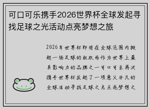 可口可乐携手2026世界杯全球发起寻找足球之光活动点亮梦想之旅 可口可乐携手2026世界杯全球发起寻找足球之光活动点亮梦想之旅