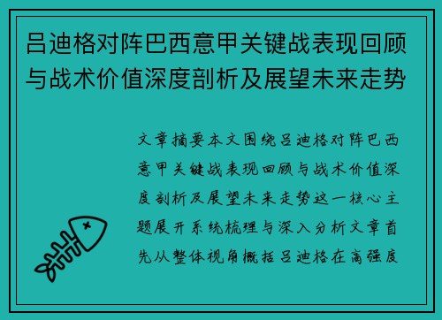吕迪格对阵巴西意甲关键战表现回顾与战术价值深度剖析及展望未来走势