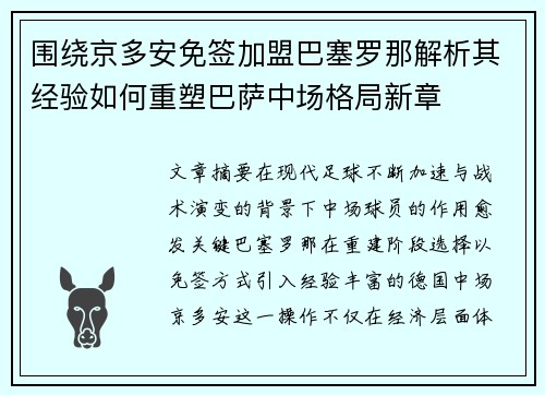 围绕京多安免签加盟巴塞罗那解析其经验如何重塑巴萨中场格局新章 围绕京多安免签加盟巴塞罗那解析其经验如何重塑巴萨中场格局新章