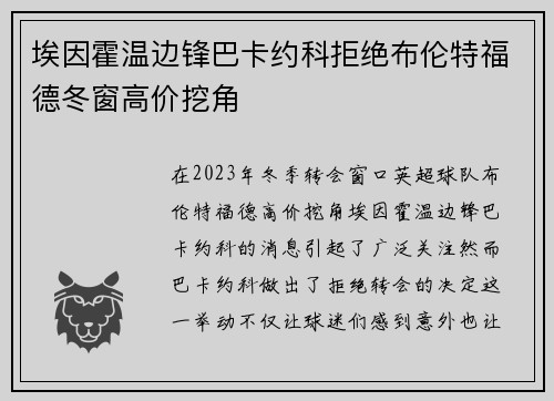 埃因霍温边锋巴卡约科拒绝布伦特福德冬窗高价挖角 埃因霍温边锋巴卡约科拒绝布伦特福德冬窗高价挖角
