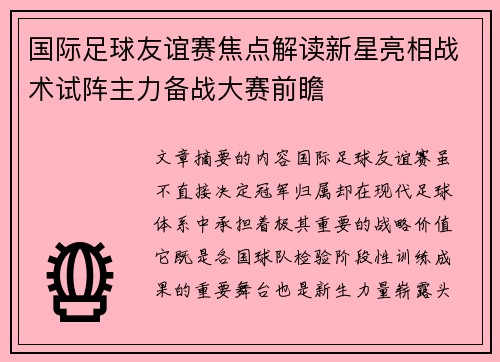 国际足球友谊赛焦点解读新星亮相战术试阵主力备战大赛前瞻 国际足球友谊赛焦点解读新星亮相战术试阵主力备战大赛前瞻