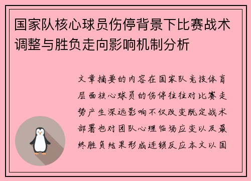 国家队核心球员伤停背景下比赛战术调整与胜负走向影响机制分析 国家队核心球员伤停背景下比赛战术调整与胜负走向影响机制分析