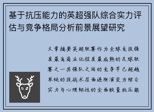 基于抗压能力的英超强队综合实力评估与竞争格局分析前景展望研究 基于抗压能力的英超强队综合实力评估与竞争格局分析前景展望研究