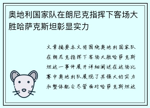 奥地利国家队在朗尼克指挥下客场大胜哈萨克斯坦彰显实力 奥地利国家队在朗尼克指挥下客场大胜哈萨克斯坦彰显实力