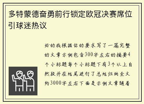 多特蒙德奋勇前行锁定欧冠决赛席位引球迷热议