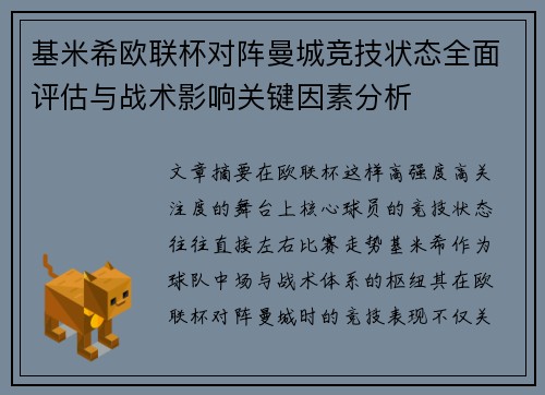 基米希欧联杯对阵曼城竞技状态全面评估与战术影响关键因素分析