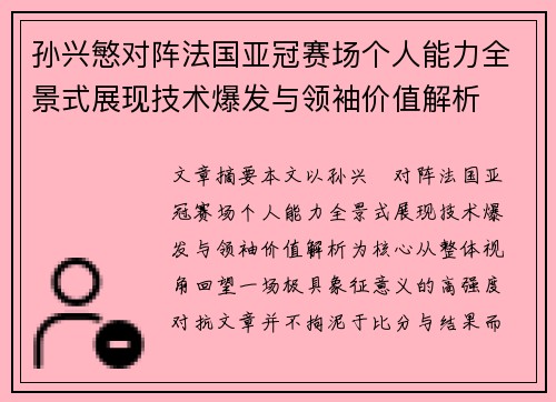 孙兴慜对阵法国亚冠赛场个人能力全景式展现技术爆发与领袖价值解析