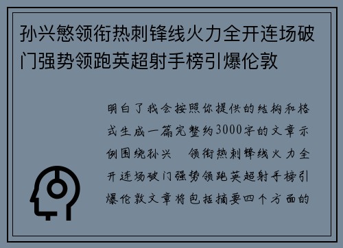 孙兴慜领衔热刺锋线火力全开连场破门强势领跑英超射手榜引爆伦敦 孙兴慜领衔热刺锋线火力全开连场破门强势领跑英超射手榜引爆伦敦