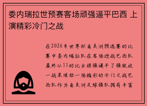 委内瑞拉世预赛客场顽强逼平巴西 上演精彩冷门之战