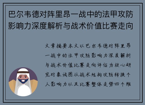 巴尔韦德对阵里昂一战中的法甲攻防影响力深度解析与战术价值比赛走向评估 巴尔韦德对阵里昂一战中的法甲攻防影响力深度解析与战术价值比赛走向评估