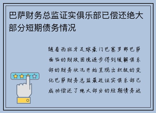 巴萨财务总监证实俱乐部已偿还绝大部分短期债务情况 巴萨财务总监证实俱乐部已偿还绝大部分短期债务情况