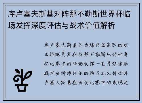 库卢塞夫斯基对阵那不勒斯世界杯临场发挥深度评估与战术价值解析 库卢塞夫斯基对阵那不勒斯世界杯临场发挥深度评估与战术价值解析