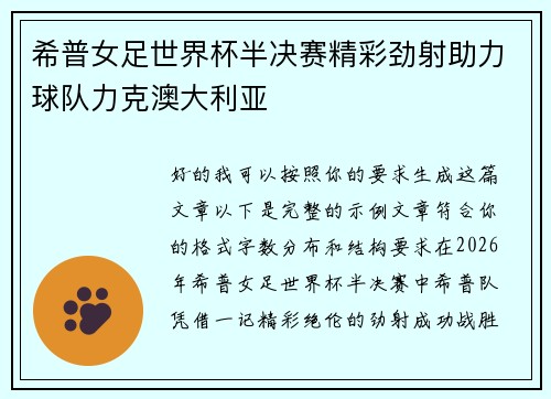 希普女足世界杯半决赛精彩劲射助力球队力克澳大利亚 希普女足世界杯半决赛精彩劲射助力球队力克澳大利亚