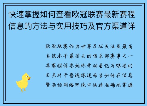 快速掌握如何查看欧冠联赛最新赛程信息的方法与实用技巧及官方渠道详解 快速掌握如何查看欧冠联赛最新赛程信息的方法与实用技巧及官方渠道详解