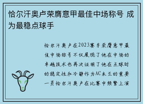恰尔汗奥卢荣膺意甲最佳中场称号 成为最稳点球手 恰尔汗奥卢荣膺意甲最佳中场称号 成为最稳点球手