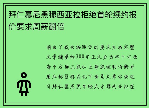 拜仁慕尼黑穆西亚拉拒绝首轮续约报价要求周薪翻倍 拜仁慕尼黑穆西亚拉拒绝首轮续约报价要求周薪翻倍