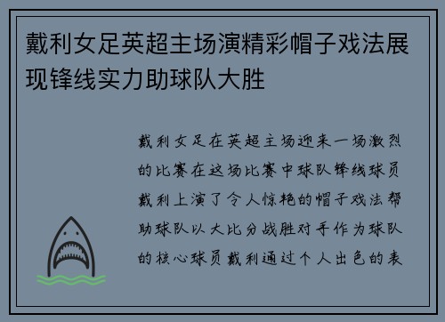 戴利女足英超主场演精彩帽子戏法展现锋线实力助球队大胜 戴利女足英超主场演精彩帽子戏法展现锋线实力助球队大胜