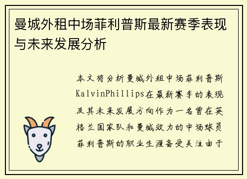 曼城外租中场菲利普斯最新赛季表现与未来发展分析 曼城外租中场菲利普斯最新赛季表现与未来发展分析