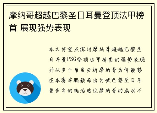 摩纳哥超越巴黎圣日耳曼登顶法甲榜首 展现强势表现 摩纳哥超越巴黎圣日耳曼登顶法甲榜首 展现强势表现