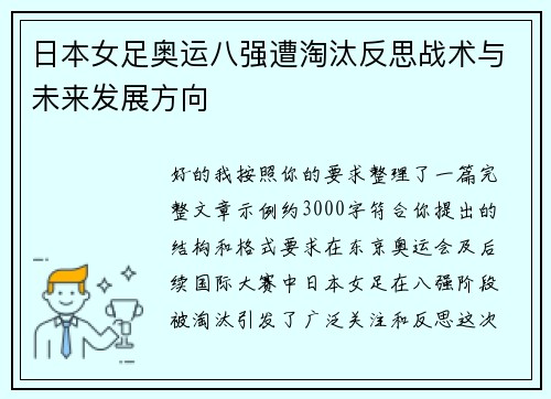 日本女足奥运八强遭淘汰反思战术与未来发展方向 日本女足奥运八强遭淘汰反思战术与未来发展方向