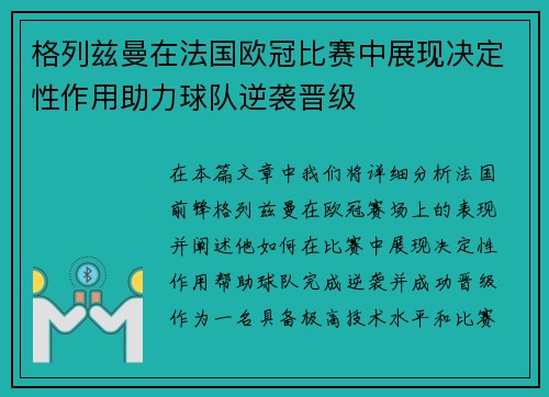 格列兹曼在法国欧冠比赛中展现决定性作用助力球队逆袭晋级