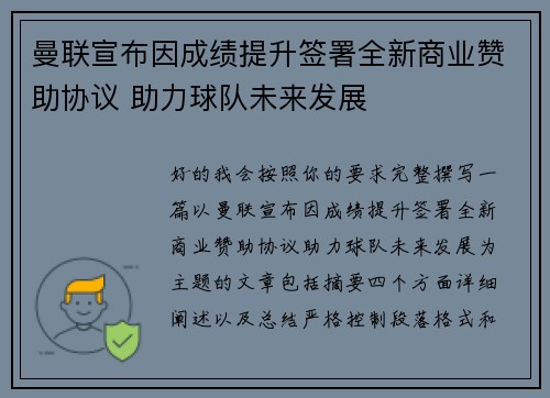 曼联宣布因成绩提升签署全新商业赞助协议 助力球队未来发展