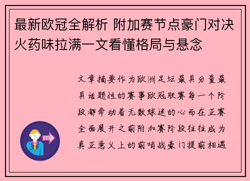 最新欧冠全解析 附加赛节点豪门对决火药味拉满一文看懂格局与悬念 最新欧冠全解析 附加赛节点豪门对决火药味拉满一文看懂格局与悬念