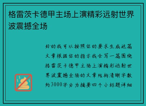 格雷茨卡德甲主场上演精彩远射世界波震撼全场 格雷茨卡德甲主场上演精彩远射世界波震撼全场