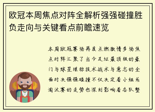欧冠本周焦点对阵全解析强强碰撞胜负走向与关键看点前瞻速览 欧冠本周焦点对阵全解析强强碰撞胜负走向与关键看点前瞻速览